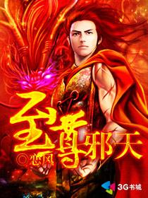 至尊邪天 至尊邪天