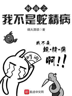 柯南之我不是蛇精病 柯南之我不是蛇精病