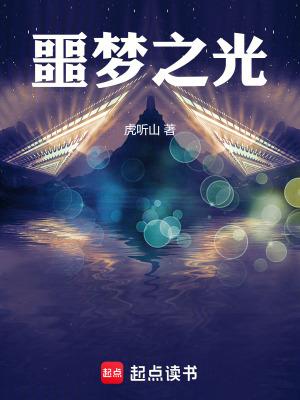 噩梦之光 噩梦之光