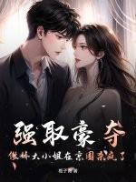 强取豪夺,傲娇大小姐在京圈杀疯了! 强取豪夺,傲娇大小姐在京圈杀疯了!