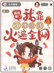 高嫁豪门,我靠直播花钱火遍全网 高嫁豪门,我靠直播花钱火遍全网