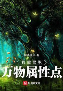 我能提取万物属性点 我能提取万物属性点