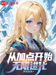 从加点开始无限进化 从加点开始无限进化