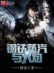 钢铁蒸汽与火焰 钢铁蒸汽与火焰
