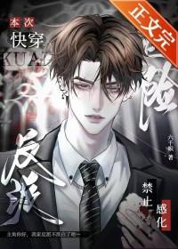本次快穿禁止感化危险反派