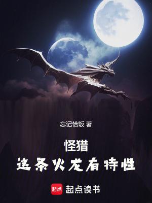 怪猎:这条火龙有特性 怪猎:这条火龙有特性
