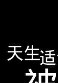 天生适合被虐的身体【R18G】 天生适合被虐的身体【R18G】