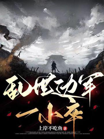 乱世边军一小卒