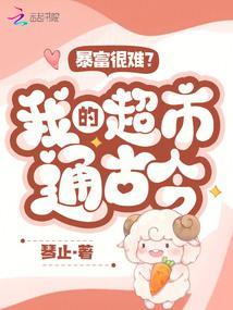 暴富很难?我的超市通古今! 暴富很难?我的超市通古今!