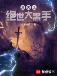 遮天之绝世大黑手 遮天之绝世大黑手