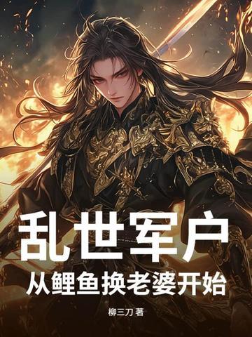 乱世军户:从鲤鱼换老婆开始! 乱世军户:从鲤鱼换老婆开始!
