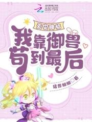 天灾降临:我靠御兽苟到最后! 天灾降临:我靠御兽苟到最后!